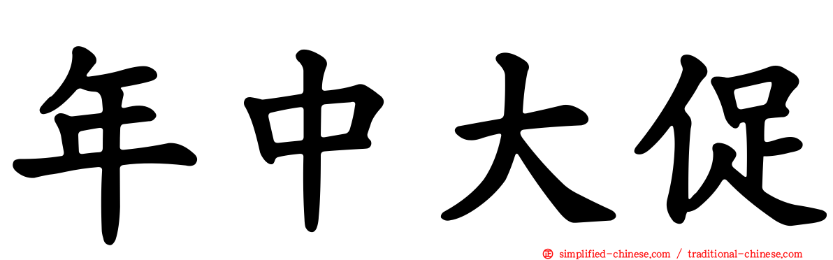 年中大促