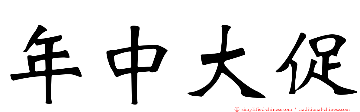 年中大促