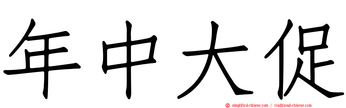 年中大促