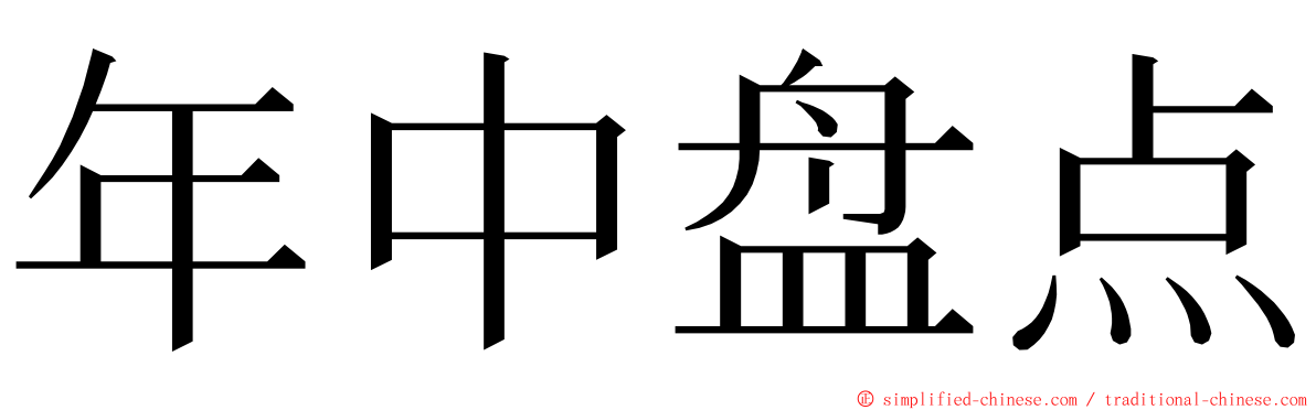 年中盘点 ming font