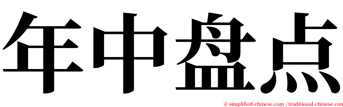年中盘点 serif font
