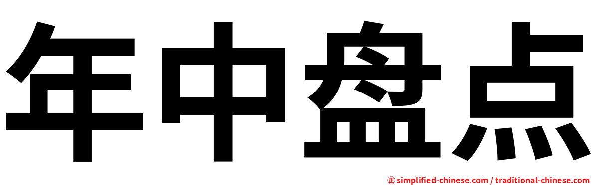 年中盘点