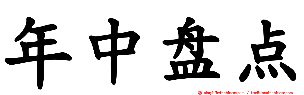 年中盘点