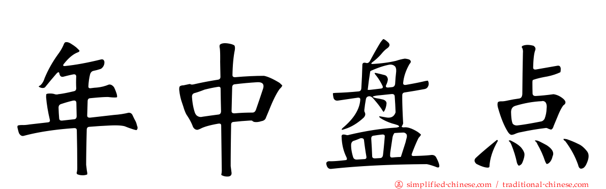 年中盘点