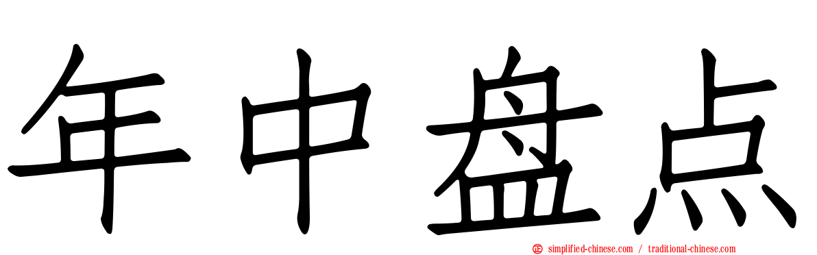 年中盘点