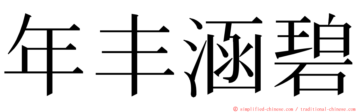 年丰涵碧 ming font