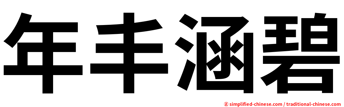 年丰涵碧