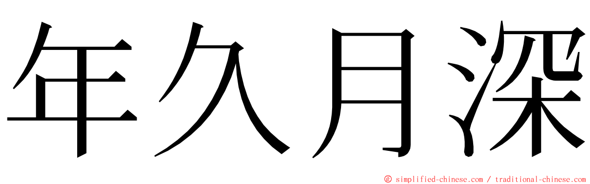 年久月深 ming font