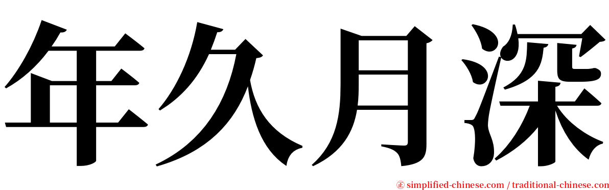 年久月深 serif font