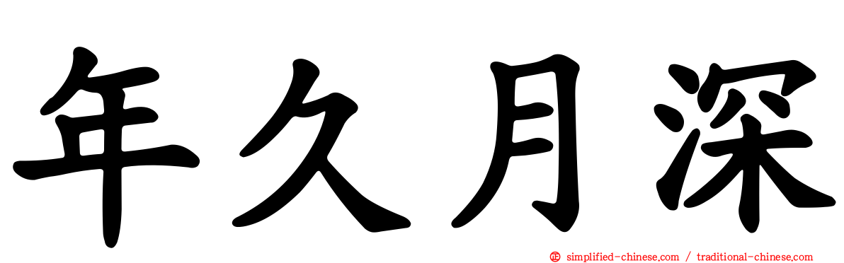 年久月深