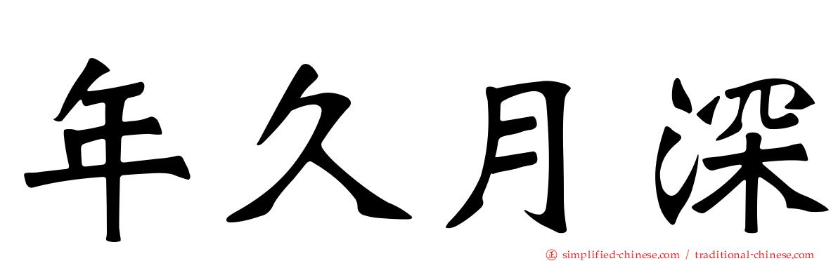 年久月深
