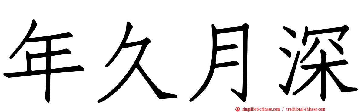 年久月深