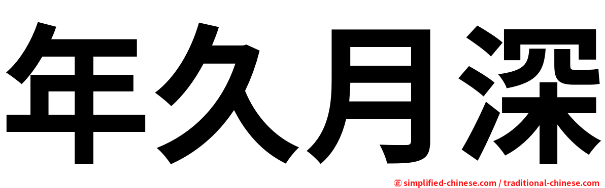 年久月深