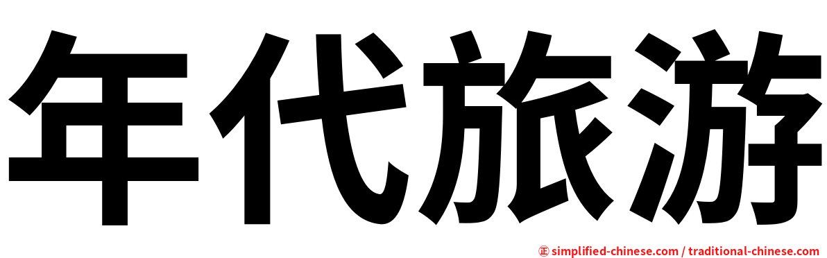 年代旅游