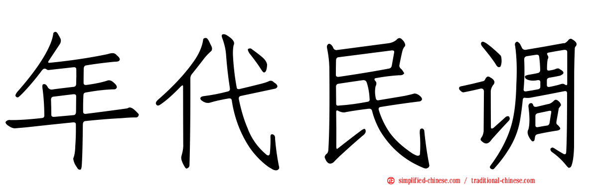 年代民调