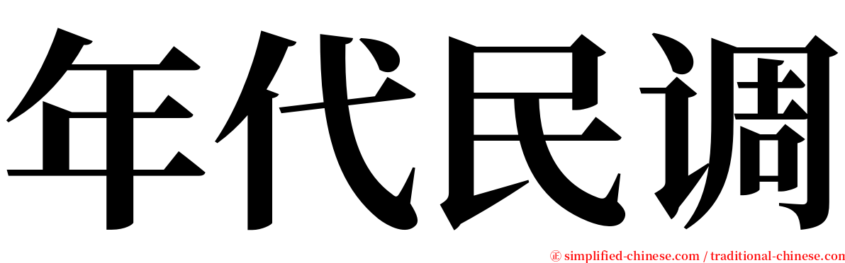 年代民调 serif font