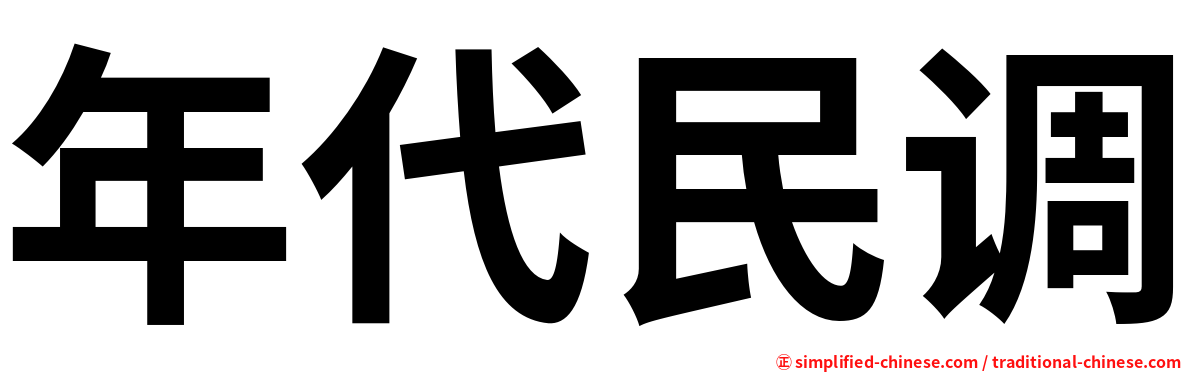 年代民调