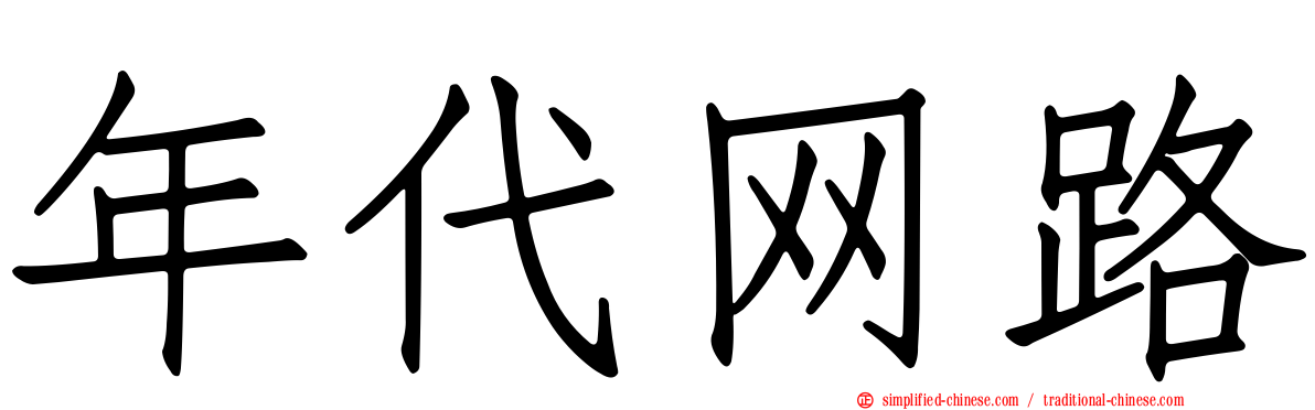 年代网路