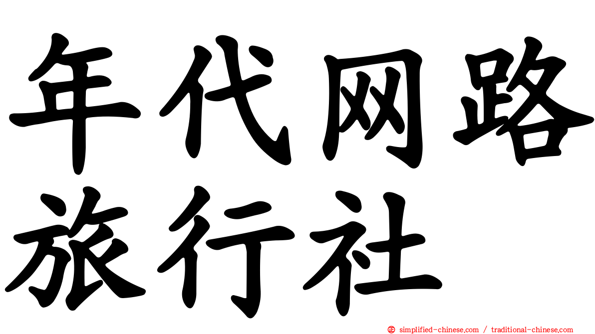 年代网路旅行社