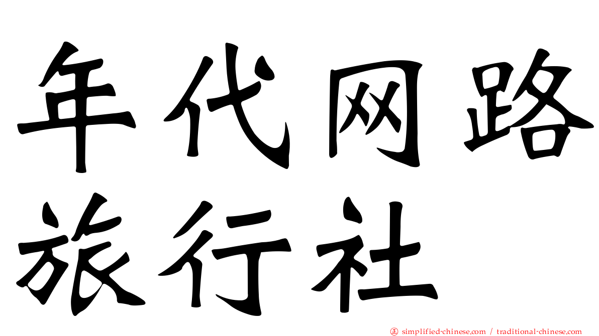 年代网路旅行社