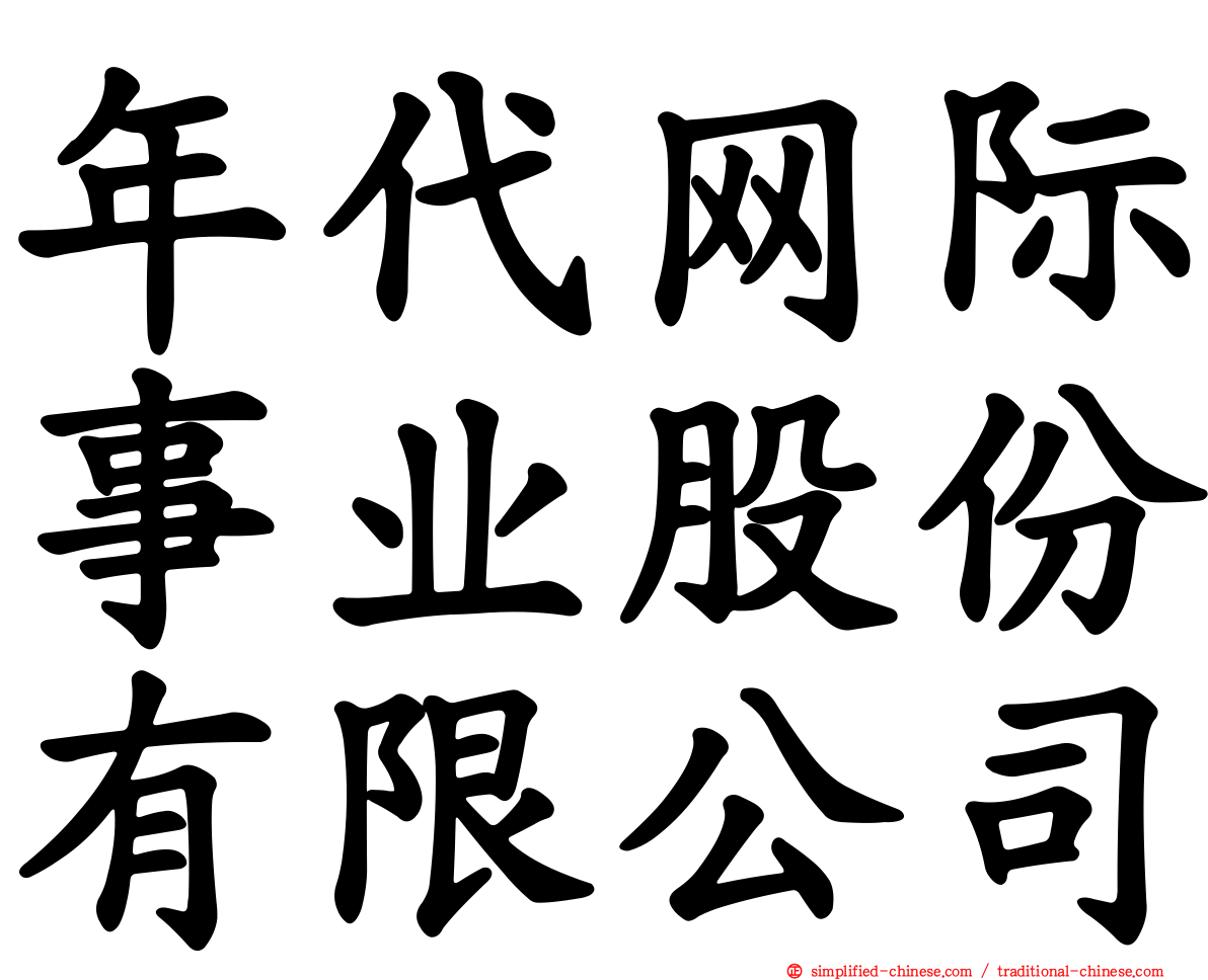 年代网际事业股份有限公司