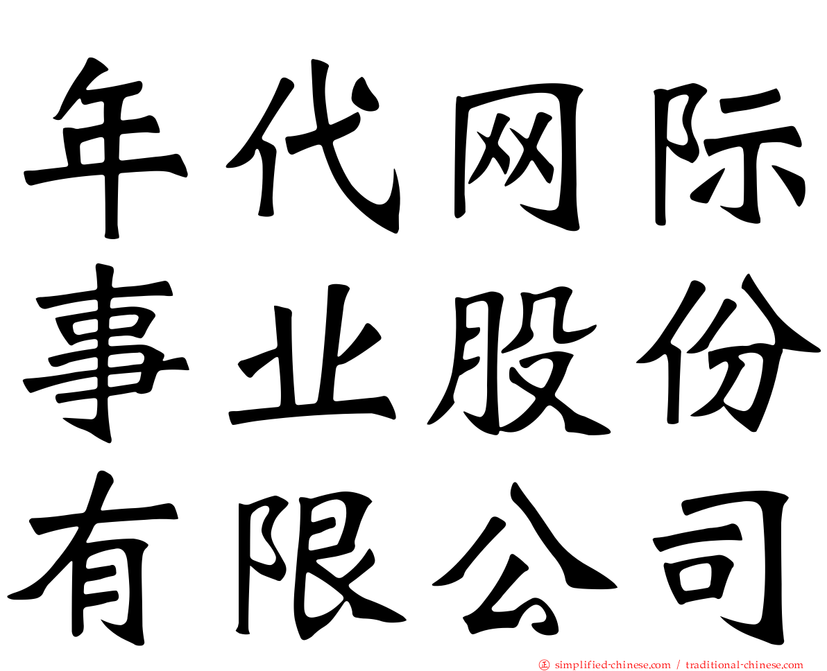 年代网际事业股份有限公司