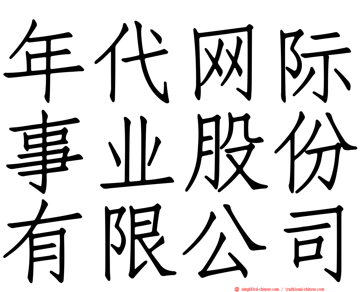 年代网际事业股份有限公司