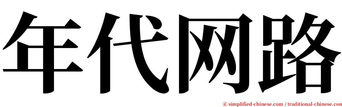 年代网路 serif font