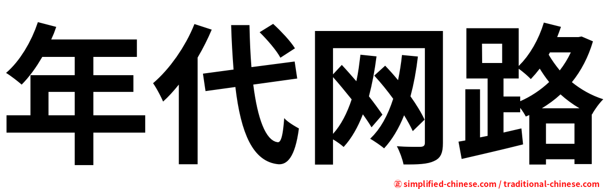 年代网路