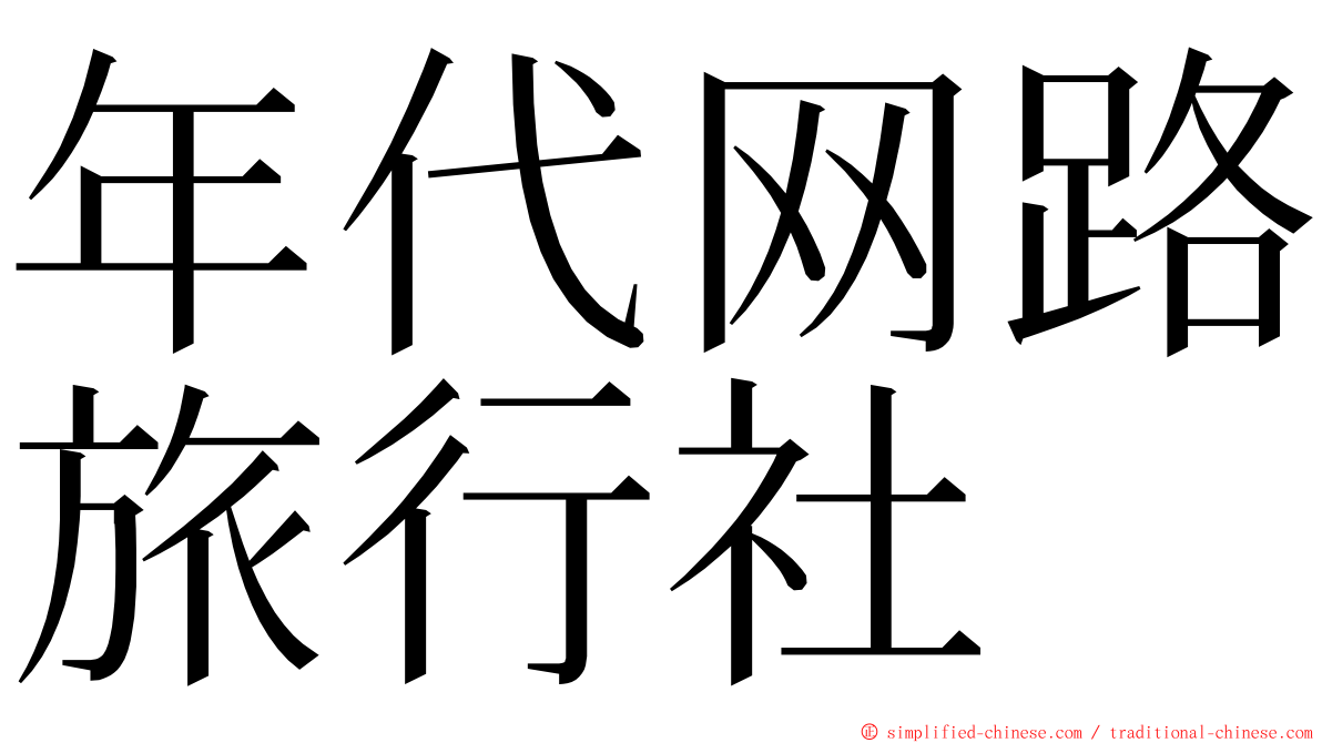 年代网路旅行社 ming font