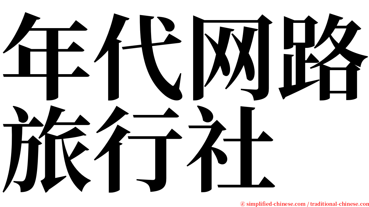 年代网路旅行社 serif font