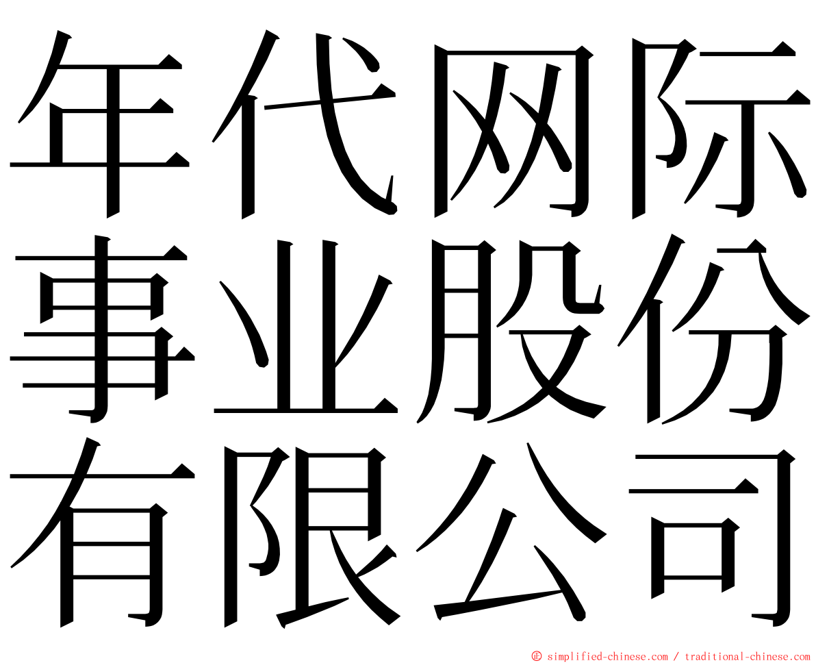 年代网际事业股份有限公司 ming font
