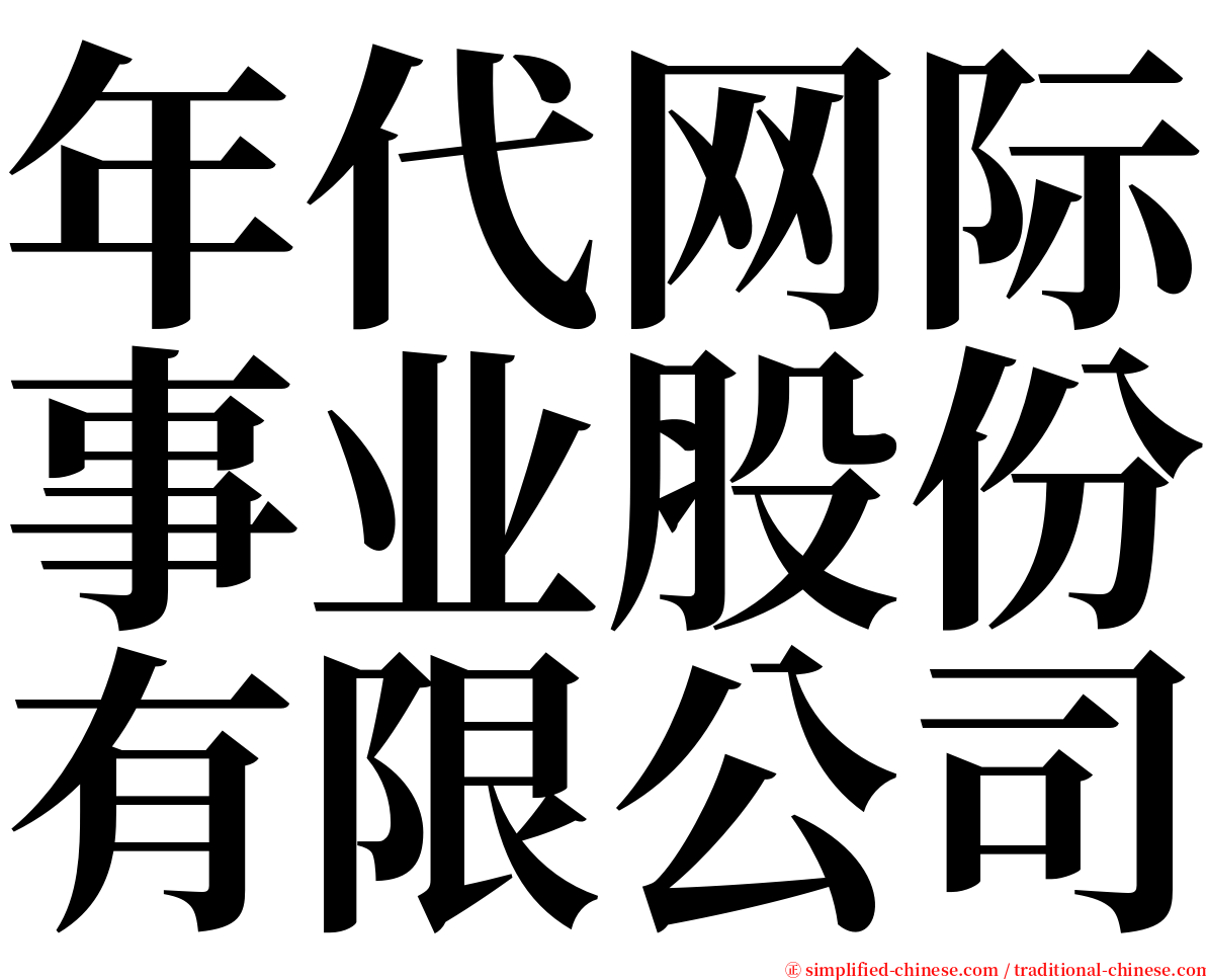 年代网际事业股份有限公司 serif font