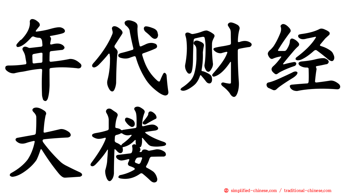 年代财经大楼