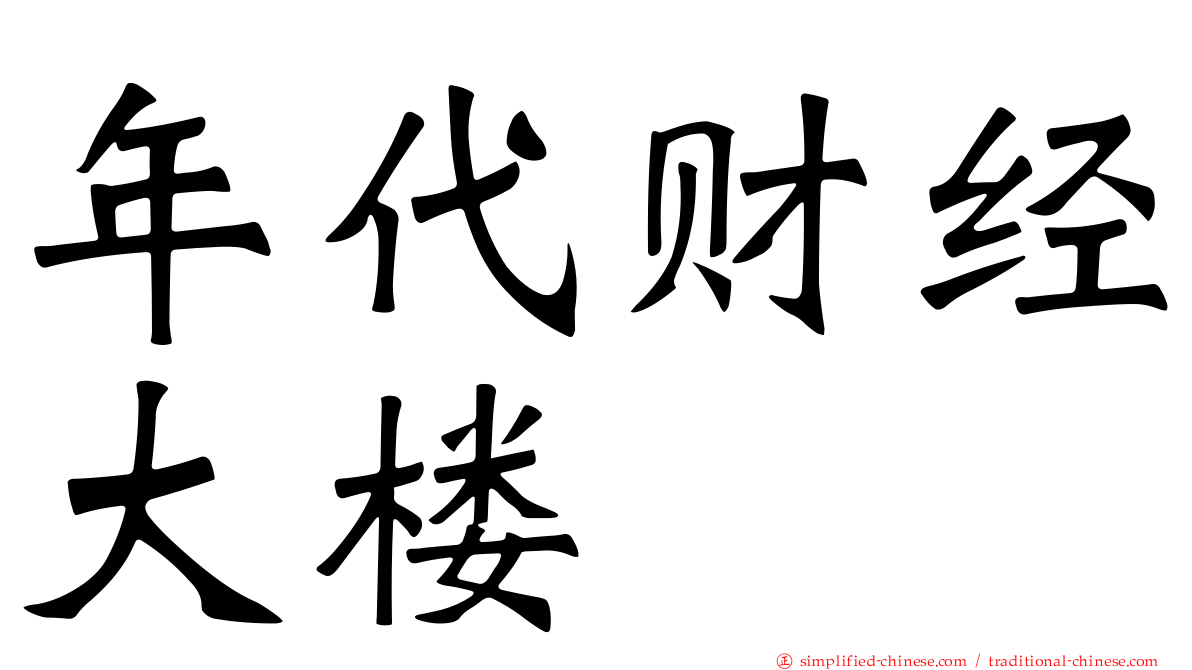 年代财经大楼