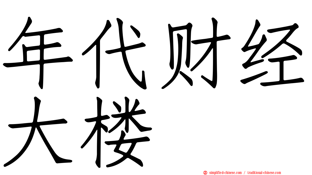 年代财经大楼