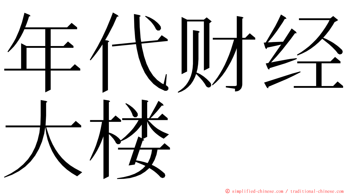 年代财经大楼 ming font
