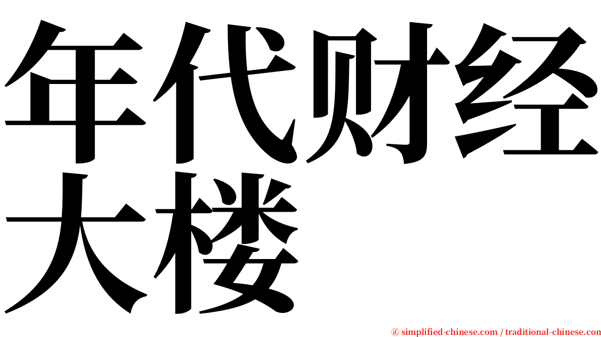 年代财经大楼 serif font
