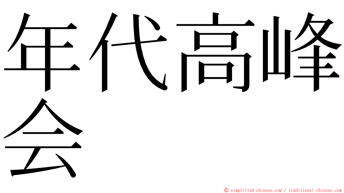 年代高峰会 ming font
