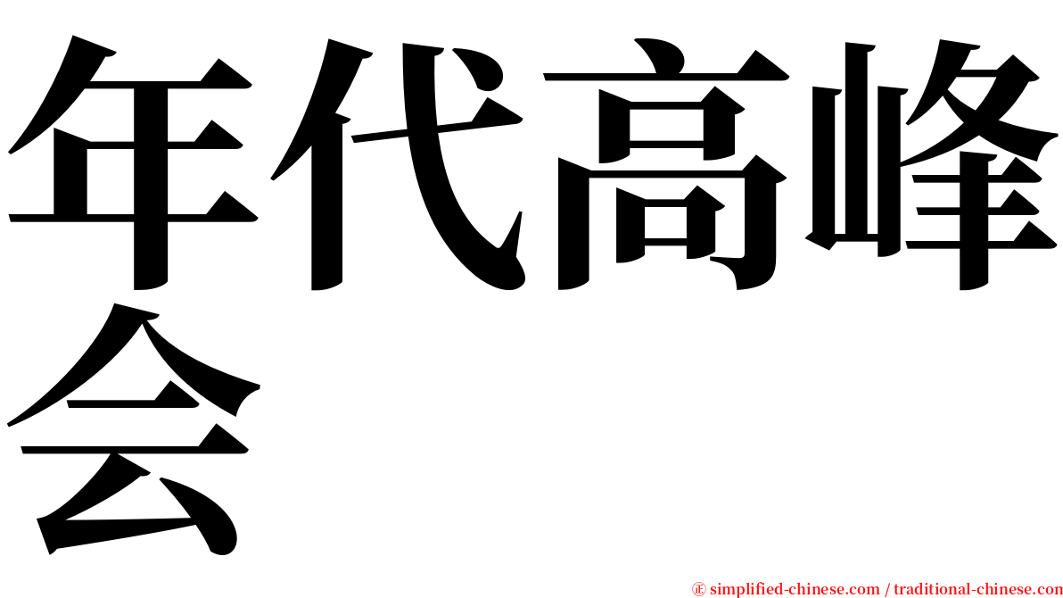 年代高峰会 serif font