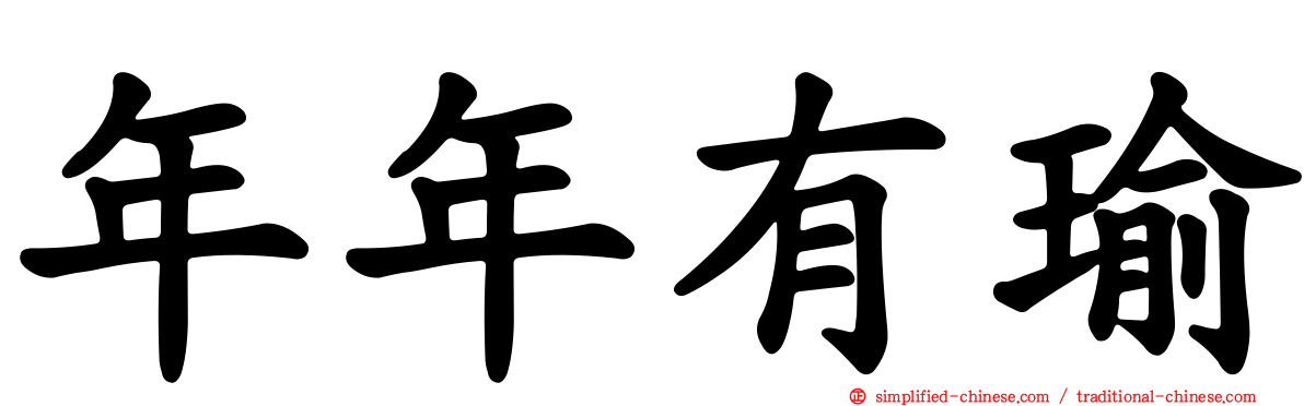 年年有瑜