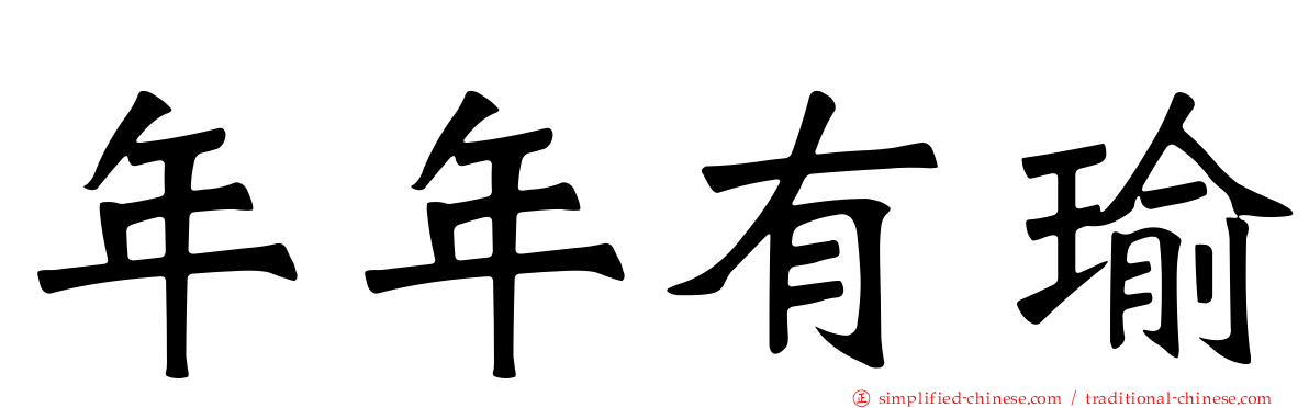 年年有瑜