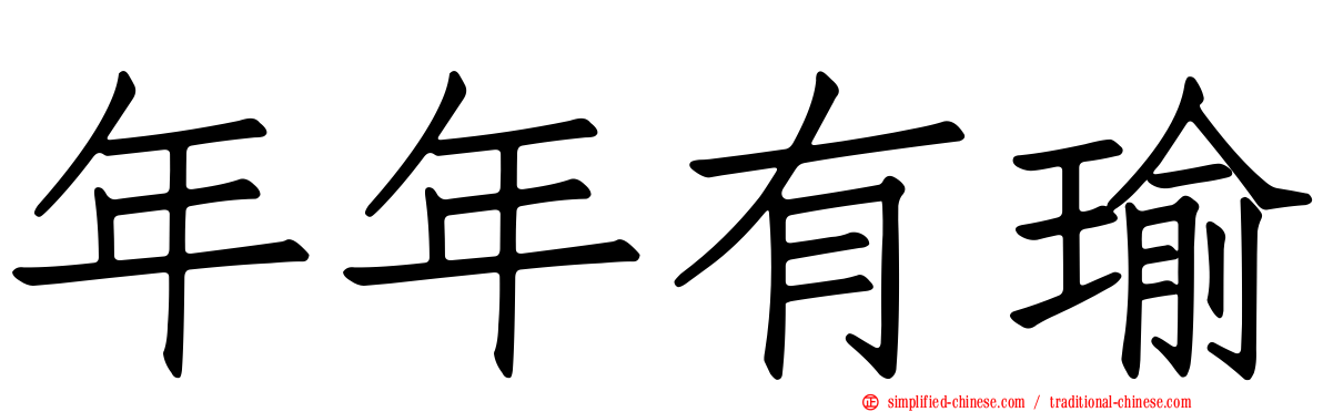 年年有瑜