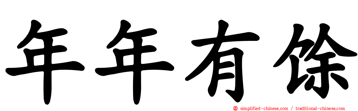 年年有馀