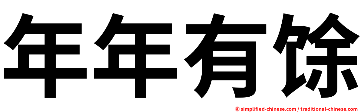 年年有馀