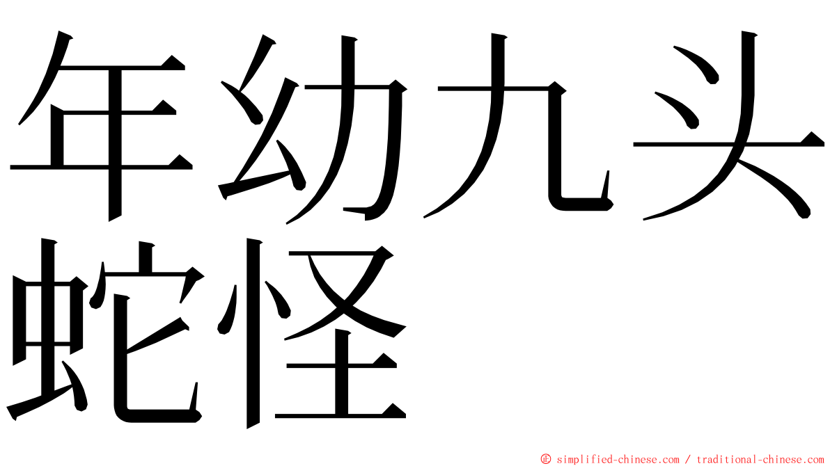 年幼九头蛇怪 ming font