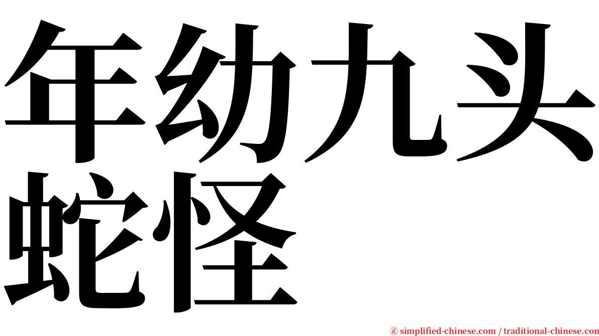 年幼九头蛇怪 serif font