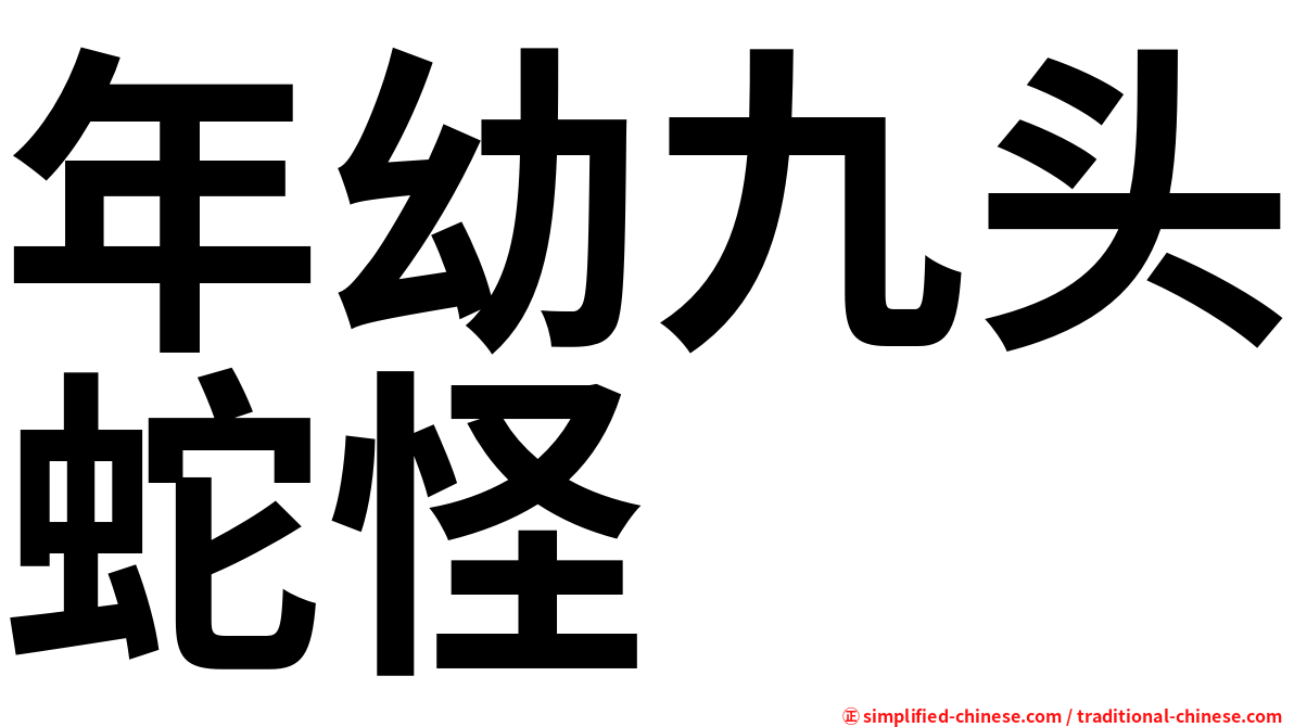 年幼九头蛇怪