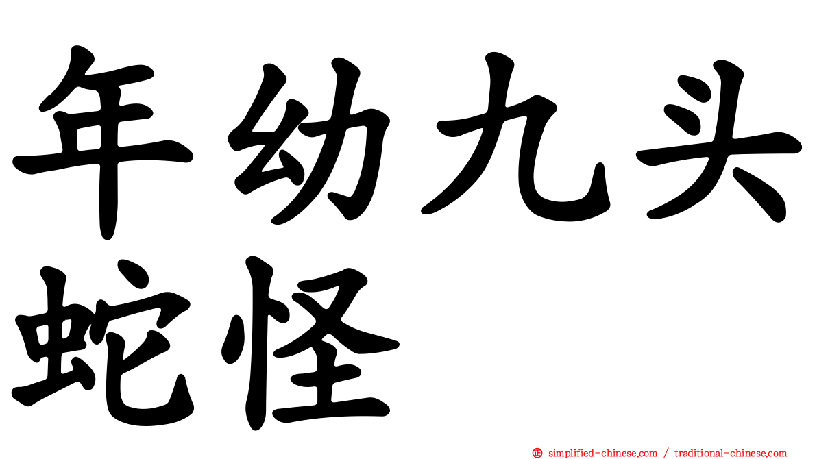 年幼九头蛇怪