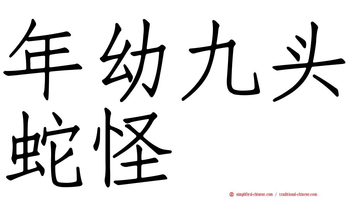 年幼九头蛇怪